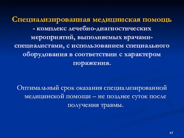 Специализированная медицинская помощь - комплекс лечебно-диагностических мероприятий, выполняемых врачами-специалистами, с использованием специального