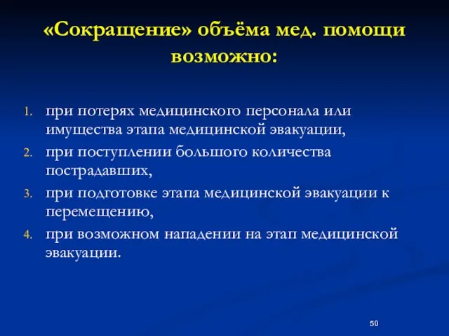 «Сокращение» объёма мед. помощи возможно: при потерях медицинского персонала или имущества этапа