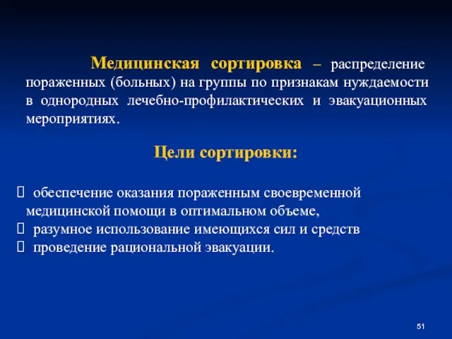 Медицинская сортировка – распределение пораженных (больных) на группы по признакам нуждаемости в