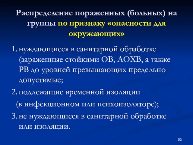 Распределение пораженных (больных) на группы по признаку «опасности для окружающих» 1. нуждающиеся