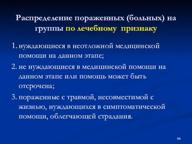 Распределение пораженных (больных) на группы по лечебному признаку 1. нуждающиеся в неотложной