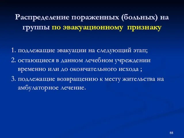 Распределение пораженных (больных) на группы по эвакуационному признаку 1. подлежащие эвакуации на