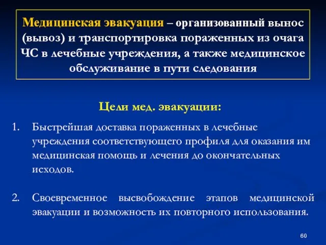 Медицинская эвакуация – организованный вынос (вывоз) и транспортировка пораженных из очага ЧС