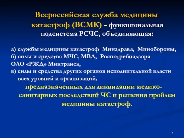 Всероссийская служба медицины катастроф (ВСМК) – функциональная подсистема РСЧС, объединяющая: а) службы