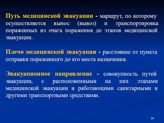 Путь медицинской эвакуации - маршрут, по которому осуществляется вынос (вывоз) и транспортировка