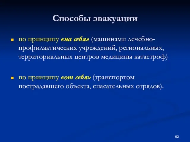 Способы эвакуации по принципу «на себя» (машинами лечебно-профилактических учреждений, региональных, территориальных центров