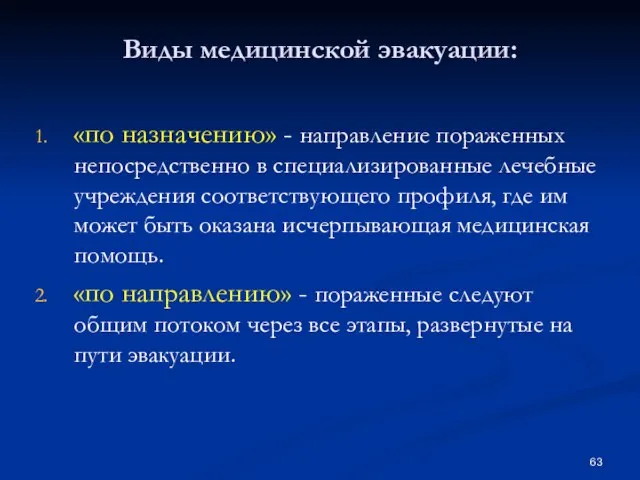 Виды медицинской эвакуации: «по назначению» - направление пораженных непосредственно в специализированные лечебные