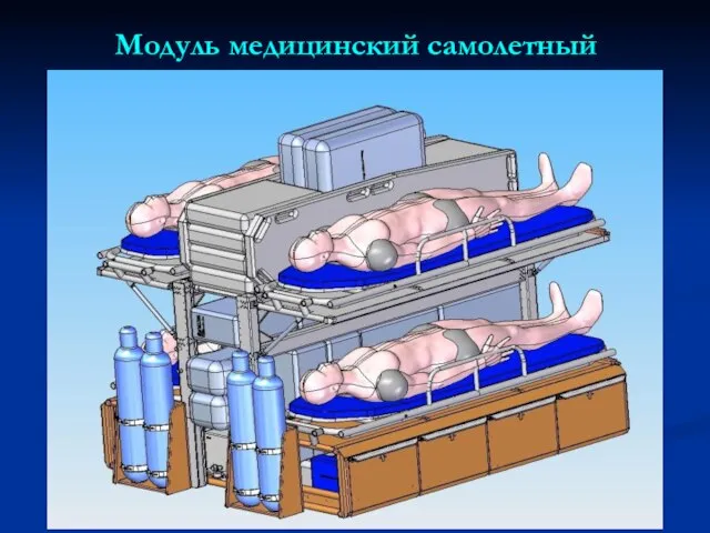 Модуль медицинский самолетный