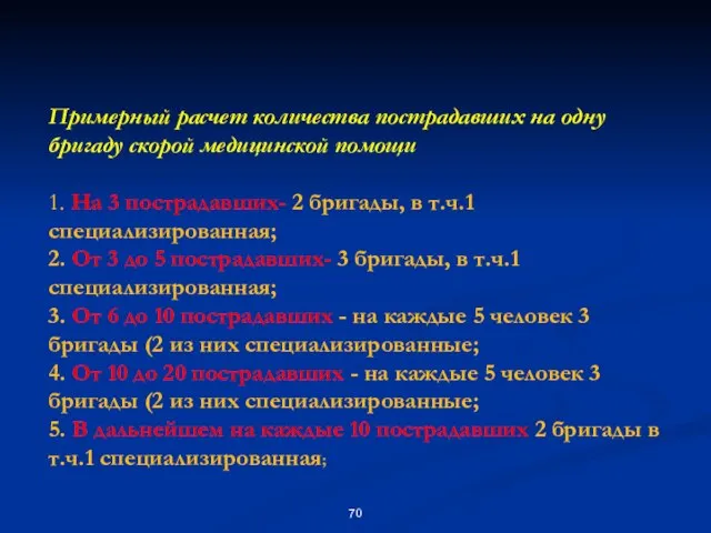 Примерный расчет количества пострадавших на одну бригаду скорой медицинской помощи 1. На