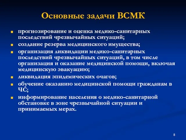 Основные задачи ВСМК прогнозирование и оценка медико-санитарных последствий чрезвычайных ситуаций; создание резерва