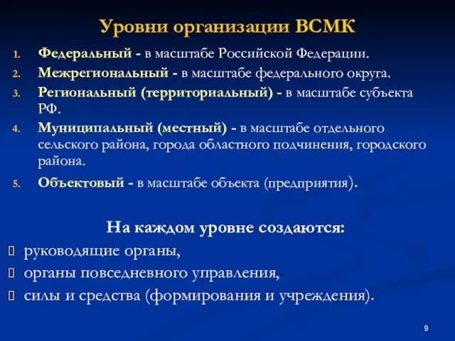 Уровни организации ВСМК Федеральный - в масштабе Российской Федерации. Межрегиональный - в