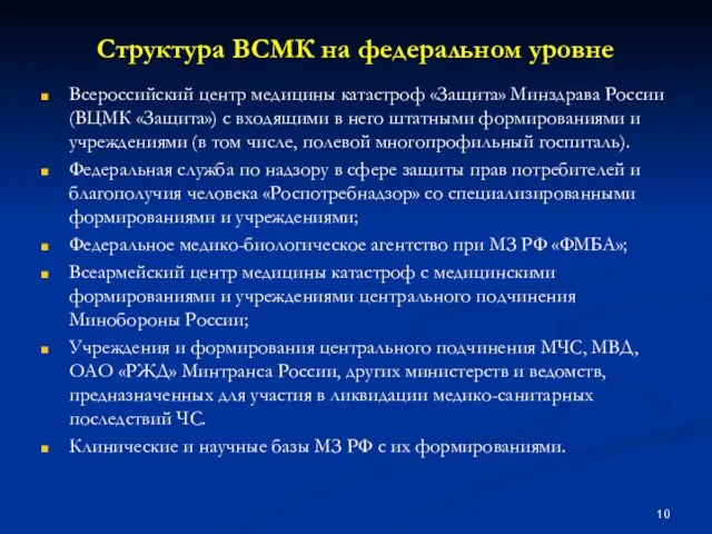 Структура ВСМК на федеральном уровне Всероссийский центр медицины катастроф «Защита» Минздрава России