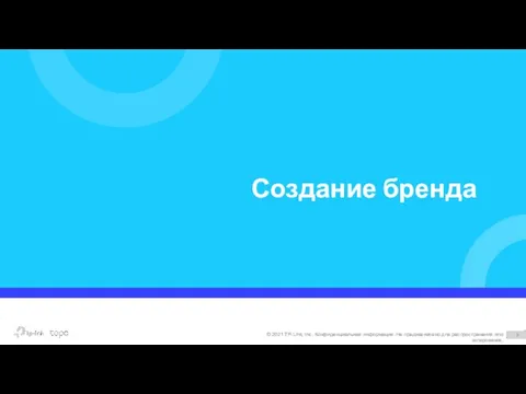 Создание бренда © 2021 TP-Link, Inc. Конфиденциальная информация. Не предназначено для распространения или копирования.