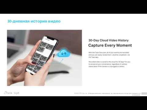 30-дневная история видео © 2021 TP-Link, Inc. Конфиденциальная информация. Не предназначено для распространения или копирования.