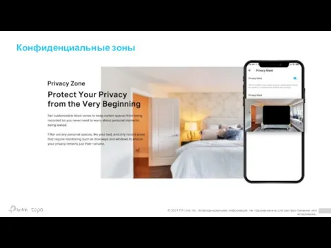 Конфиденциальные зоны New © 2021 TP-Link, Inc. Конфиденциальная информация. Не предназначено для распространения или копирования.