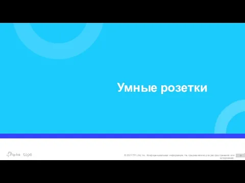 Умные розетки © 2021 TP-Link, Inc. Конфиденциальная информация. Не предназначено для распространения или копирования.