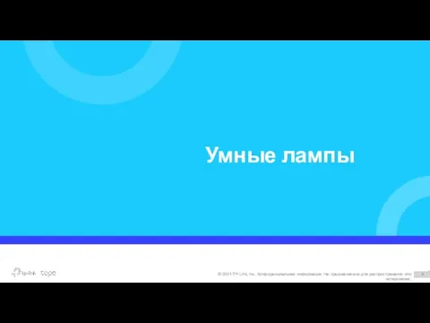 Умные лампы © 2021 TP-Link, Inc. Конфиденциальная информация. Не предназначено для распространения или копирования.