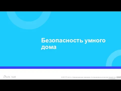 Безопасность умного дома © 2021 TP-Link, Inc. Конфиденциальная информация. Не предназначено для распространения или копирования.