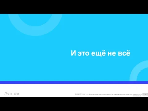 И это ещё не всё © 2021 TP-Link, Inc. Конфиденциальная информация. Не