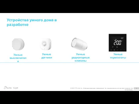 Устройства умного дома в разработке Shipping Q1 © 2021 TP-Link, Inc. Конфиденциальная