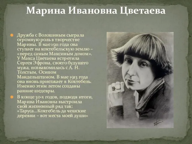 Марина Ивановна Цветаева Дружба с Волошиным сыграла огромную роль в творчестве Марины.