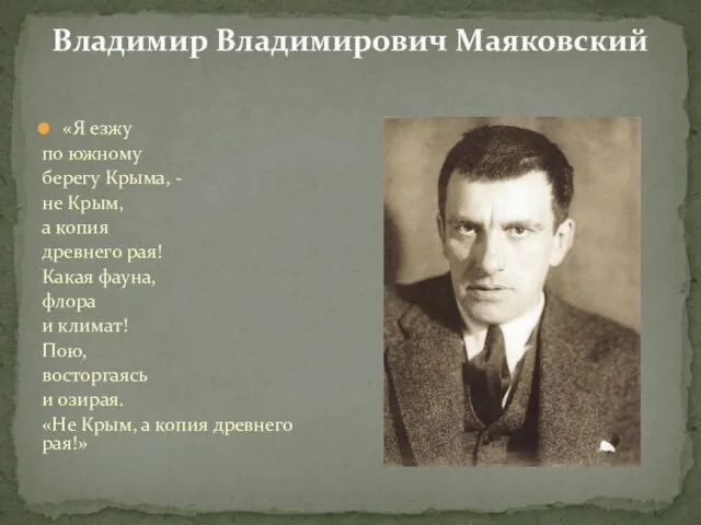 Владимир Владимирович Маяковский «Я езжу по южному берегу Крыма, - не Крым,