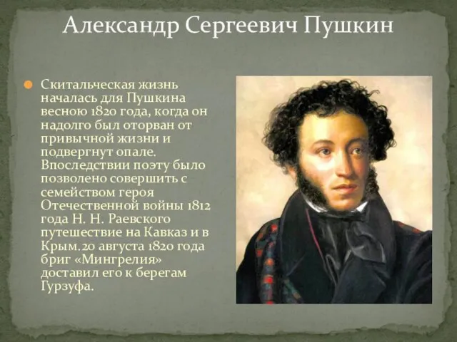 Александр Сергеевич Пушкин Скитальческая жизнь началась для Пушкина весною 1820 года, когда