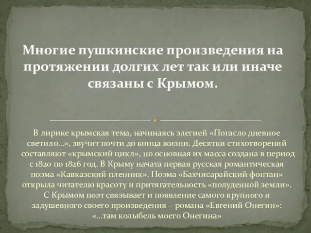 В лирике крымская тема, начинаясь элегией «Погасло дневное светило…», звучит почти до