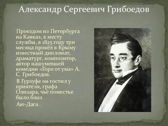 Александр Сергеевич Грибоедов Проездом из Петербурга на Кавказ, к месту службы, в