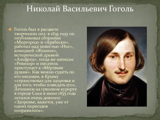 Николай Васильевич Гоголь Гоголь был в расцвете творческих сил: в 1835 году