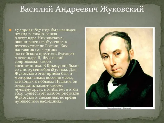 Василий Андреевич Жуковский 27 апреля 1837 года был назначен отъезд великого князя