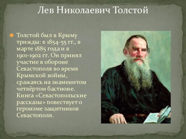 Лев Николаевич Толстой Толстой был в Крыму трижды: в 1854-55 гг., в