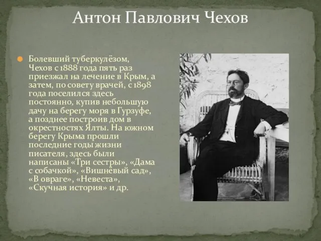 Антон Павлович Чехов Болевший туберкулёзом, Чехов с 1888 года пять раз приезжал