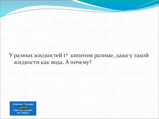 У разных жидкостей tº кипения разные, даже у такой жидкости как вода.