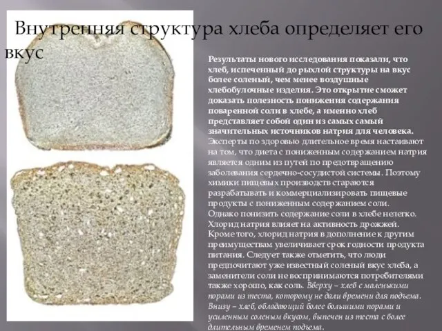 Результаты нового исследования показали, что хлеб, испеченный до рыхлой структуры на вкус