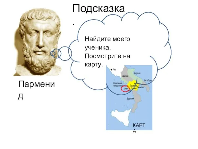 Найдите моего ученика. Посмотрите на карту. Парменид КАРТА Подсказка.