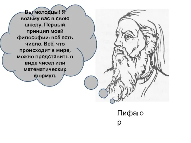 Вы молодцы! Я возьму вас в свою школу. Первый принцип моей философии: