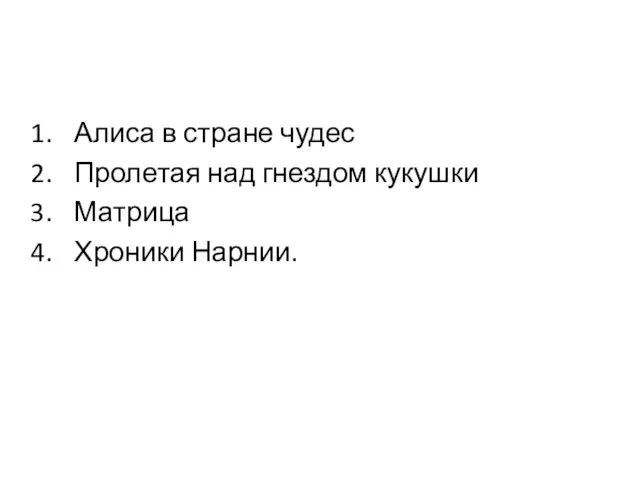 Алиса в стране чудес Пролетая над гнездом кукушки Матрица Хроники Нарнии.