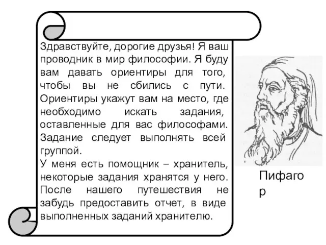 Здравствуйте, дорогие друзья! Я ваш проводник в мир философии. Я буду вам