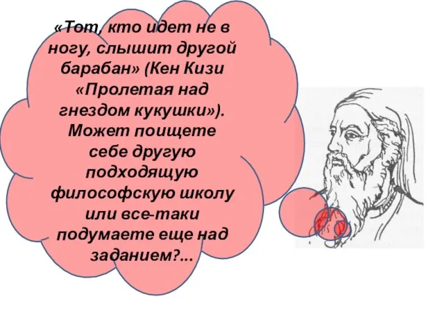 «Тот, кто идет не в ногу, слышит другой барабан» (Кен Кизи «Пролетая