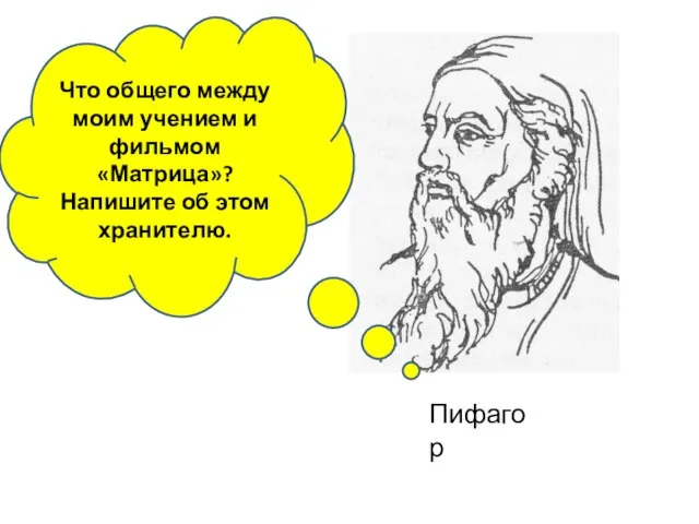 Что общего между моим учением и фильмом «Матрица»? Напишите об этом хранителю. Пифагор