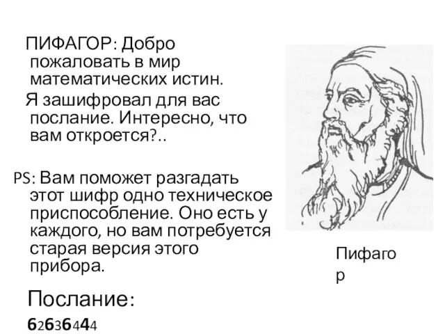 ПИФАГОР: Добро пожаловать в мир математических истин. Я зашифровал для вас послание.