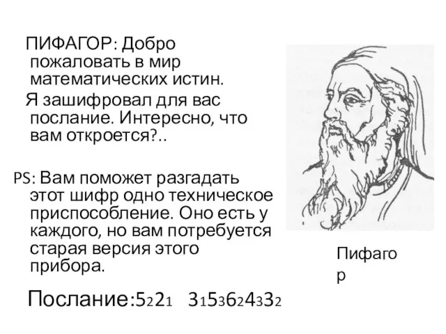 ПИФАГОР: Добро пожаловать в мир математических истин. Я зашифровал для вас послание.