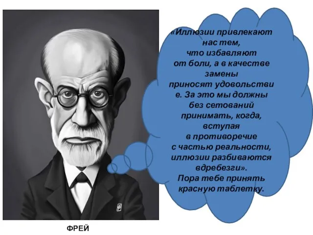 «Иллюзии привлекают нас тем, что избавляют от боли, а в качестве замены