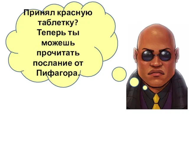 Принял красную таблетку? Теперь ты можешь прочитать послание от Пифагора.