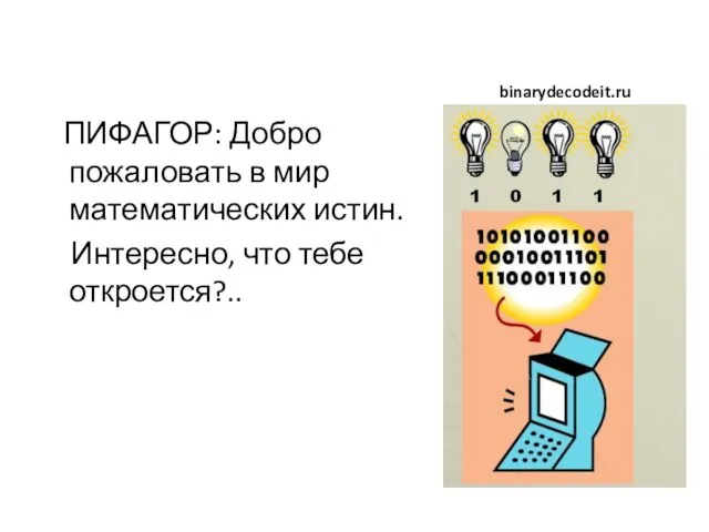 ПИФАГОР: Добро пожаловать в мир математических истин. Интересно, что тебе откроется?.. binarydecodeit.ru