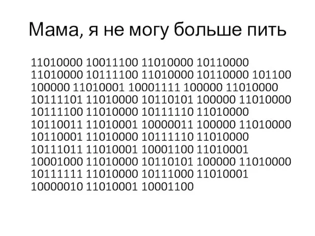 Мама, я не могу больше пить 11010000 10011100 11010000 10110000 11010000 10111100