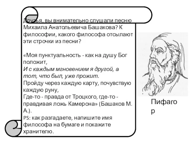 Друзья, вы внимательно слушали песню Михаила Анатольевича Башакова? К философии, какого философа