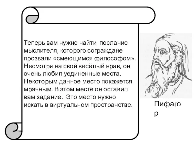 Теперь вам нужно найти послание мыслителя, которого сограждане прозвали «смеющимся философом». Несмотря