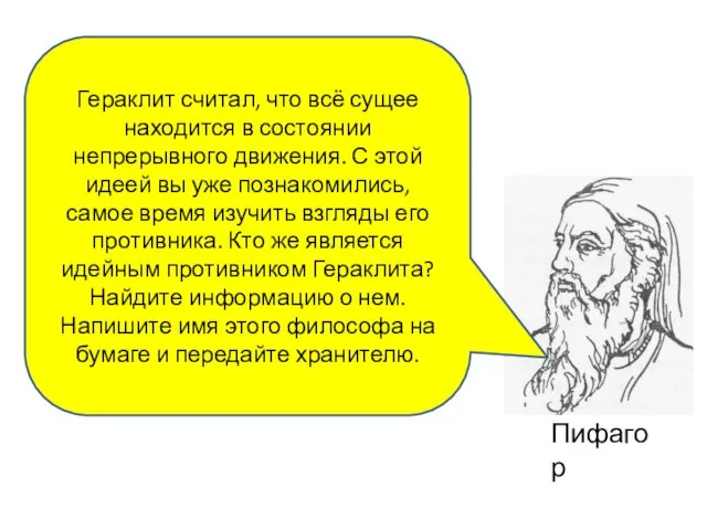 Гераклит считал, что всё сущее находится в состоянии непрерывного движения. С этой